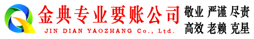 邱县金典收账公司